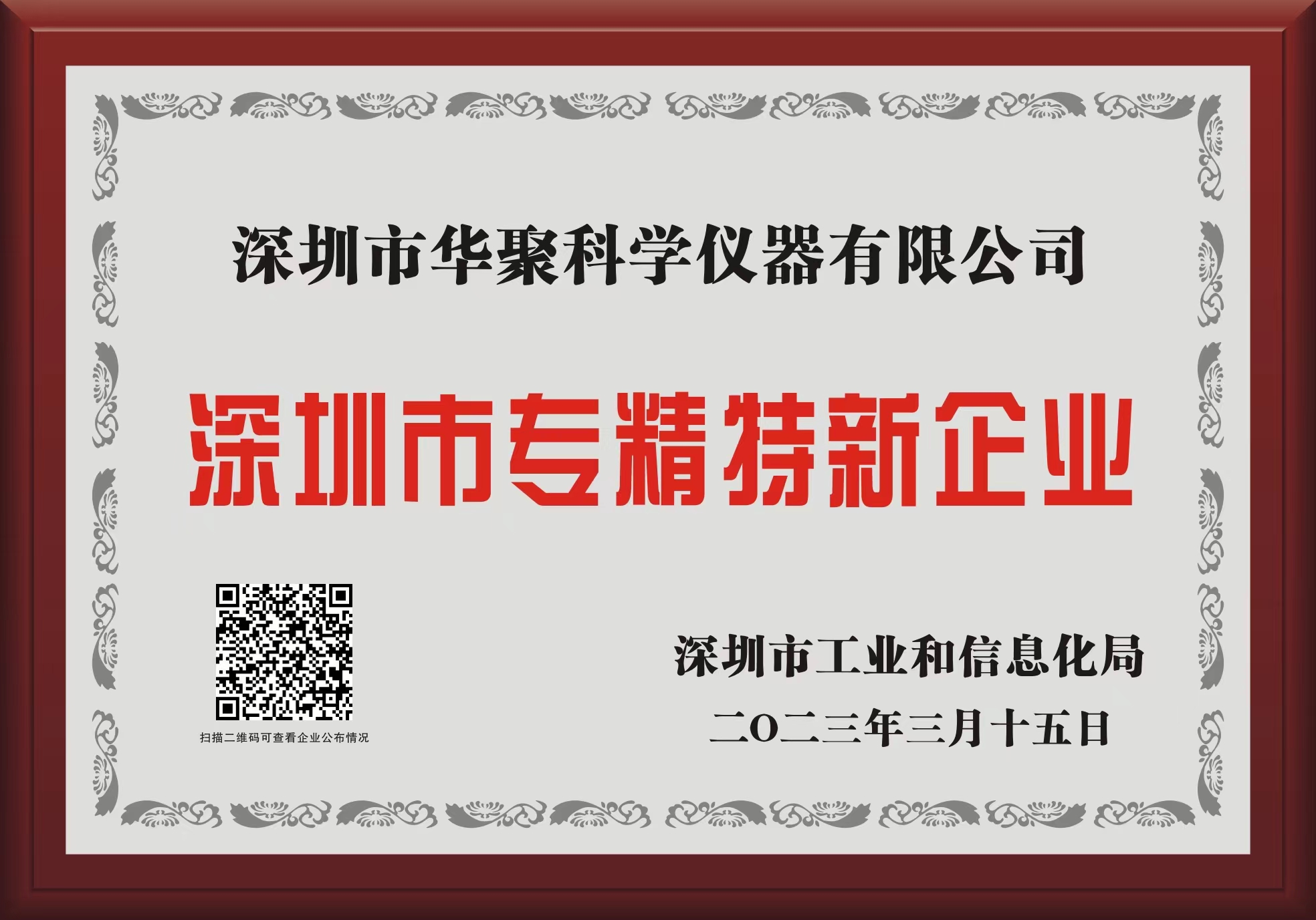 深圳市专精特新企业证书
