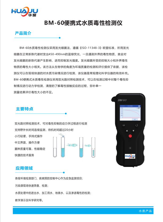 BM-60手持式生物毒性检测仪产品彩页