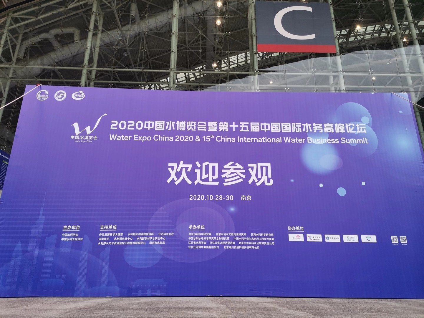深圳华聚-2020年中国水博会暨第十五届中国国际水务高峰论坛