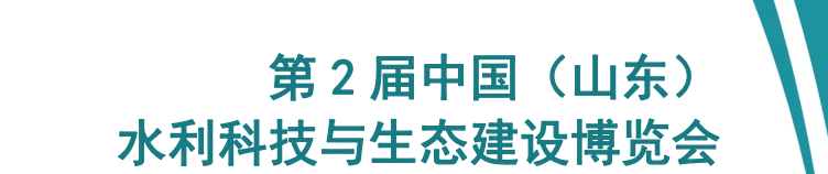 深圳市华聚科学仪器有限公司诚邀您参加第 2 届中国（山东）水利科技与生态建设博览会
